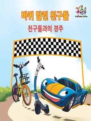 바퀴 달린 친구들 - ebook